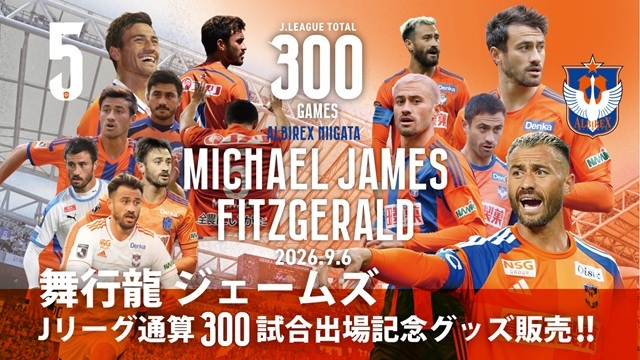 【Jリーグ通算300試合出場！】舞行龍ジェームズ選手メモリアルグッズ販売のお知らせ